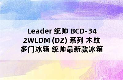 Leader 统帅 BCD-342WLDM (DZ) 系列 木纹多门冰箱 统帅最新款冰箱